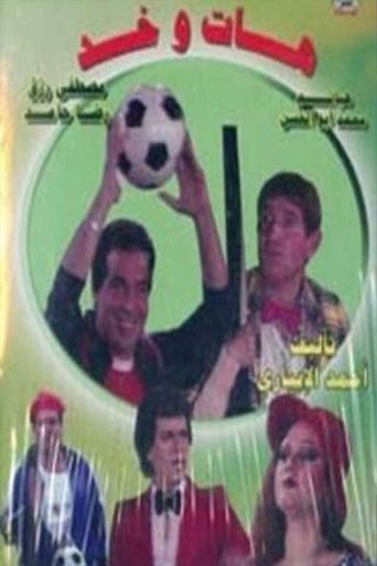 Poster of مسرحية هات وخد