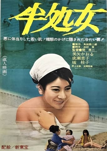 Poster of 半処女