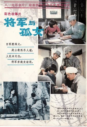 Poster of 将军与孤女