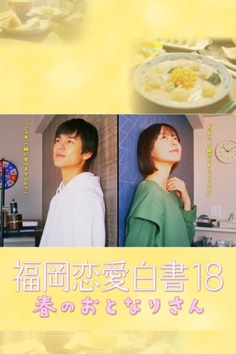 Poster of 福岡恋愛白書 18 春のおとなりさん