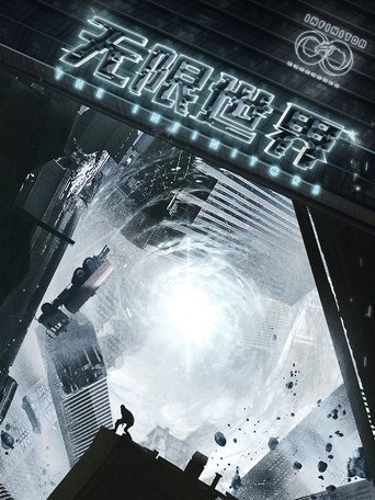 Poster of The Infinitors