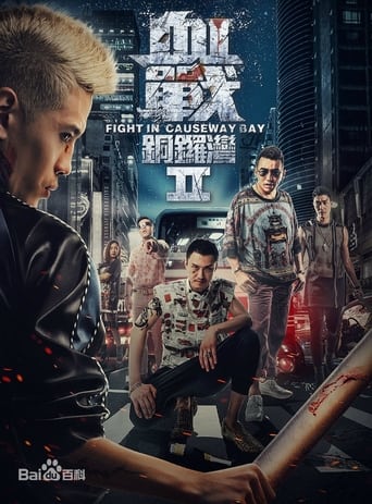 Poster of 血战铜锣湾2