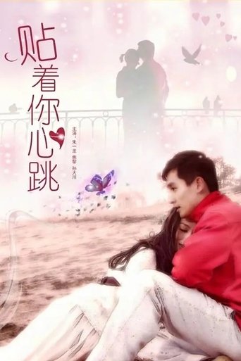 Poster of 贴着你心跳