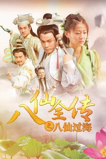 Portrait for 八仙全传之八仙过海 - Season 1
