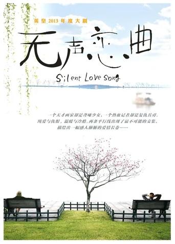 Poster of 无声恋曲