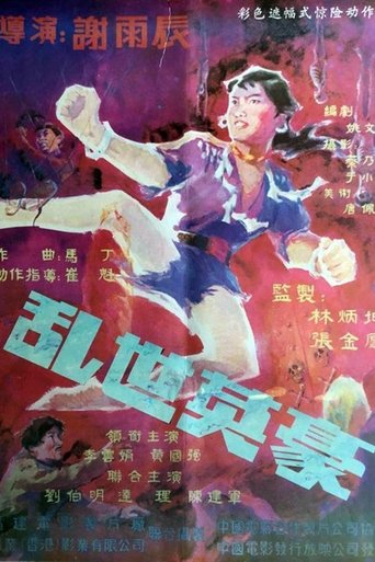 Poster of 乱世英豪