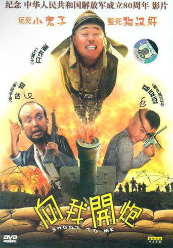 Poster of 向我开炮