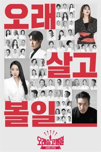 Poster of 오래 살고 볼일