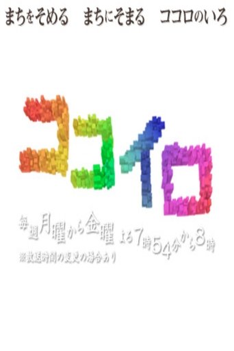 Poster of ココイロ