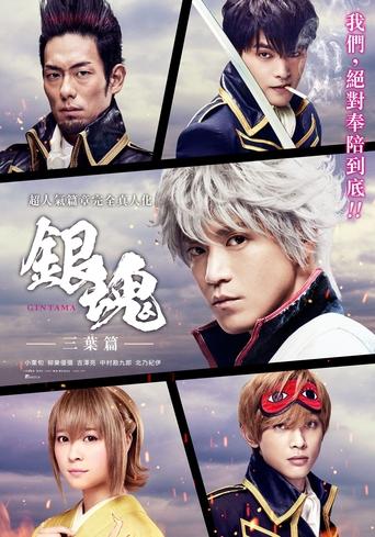 Portrait for Gintama: Mitsuba Arc - Season 1