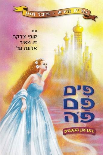 Poster of פים פם פה: בארמון הקסמים