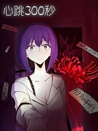 Portrait for 心跳300秒   漫动画 - Season 1