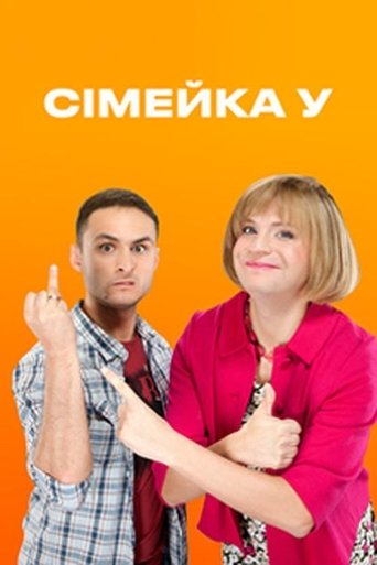 Poster of Сімейка У