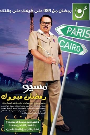 Poster of Misyou Ramadan Mabrouk Abul-Alamein Hamouda