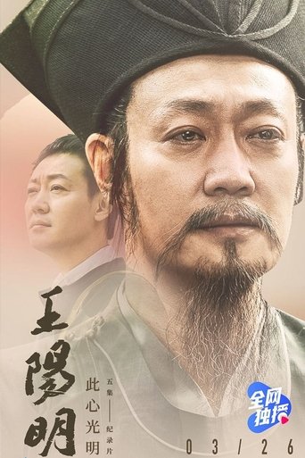 Portrait for 王阳明 - Season 1