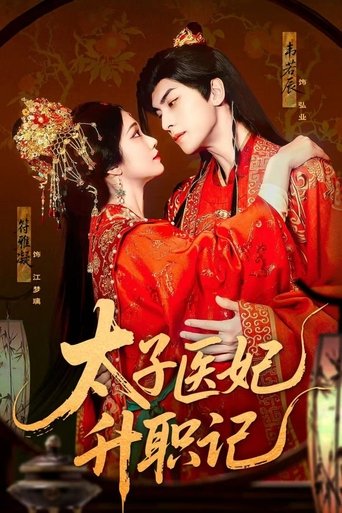 Poster of 太子医妃升职记
