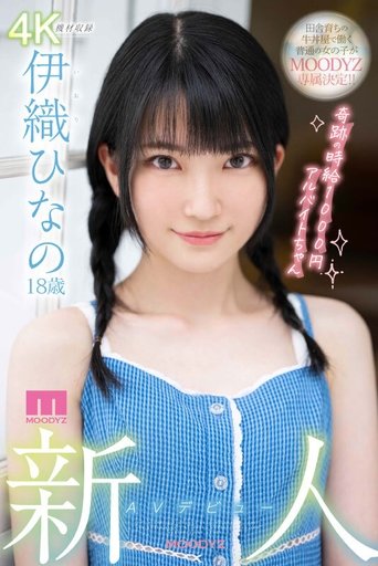 Poster of MIDV-233 Rookie AV Debut 18-Year-Old Hinano Iori A Part-Time Job With A Miraculous Hourly Wage Of 1000 Yen