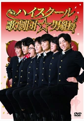 Poster of ハイスクール歌劇団☆男組