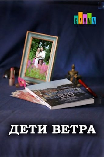 Poster of Дети ветра