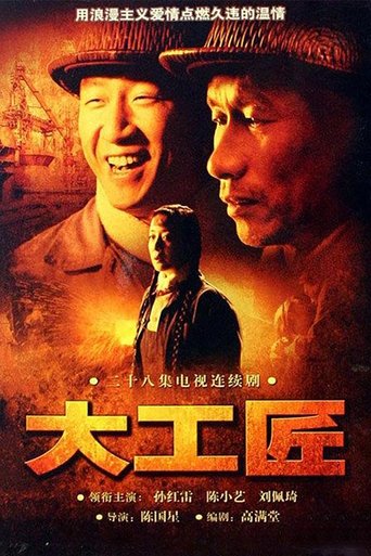 大工匠 Poster of 大工匠