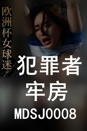 MD欧洲杯女球迷 Poster of MD欧洲杯女球迷