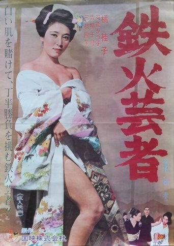 Poster of 鉄火芸者