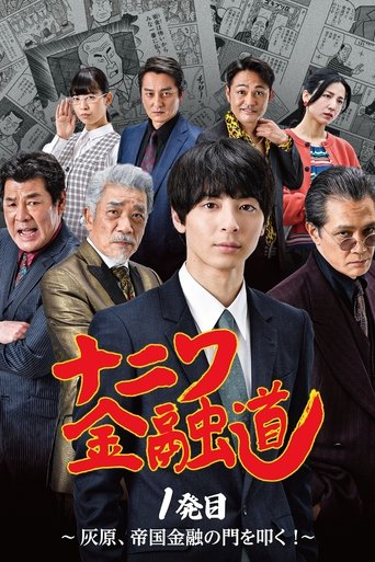 Poster of Naniwa Kinyudo  - Haibara knocks on the door of Imperial Finance!