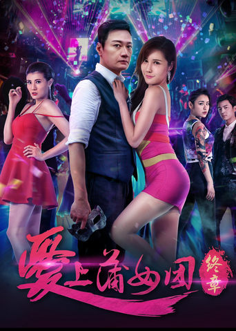 Poster of 爱上蒲女团：终章