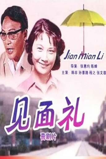 Poster of Jian mian li