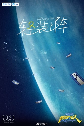 Poster of 奔跑吧13