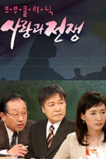 Portrait for The Clinic for Married Couples: Love and War - Season 1