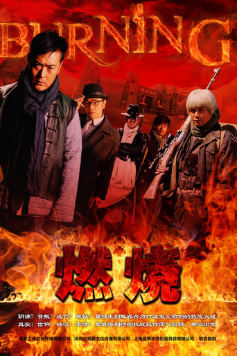 Poster of 燃烧