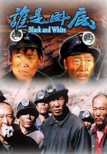 誰是臥底 Poster of 誰是臥底