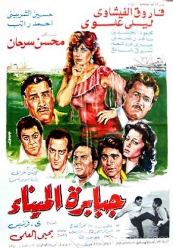 Poster of Jababirat almina'