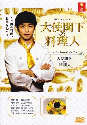 Poster of 大使閣下の料理人