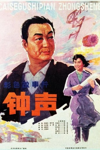 Poster of 钟声