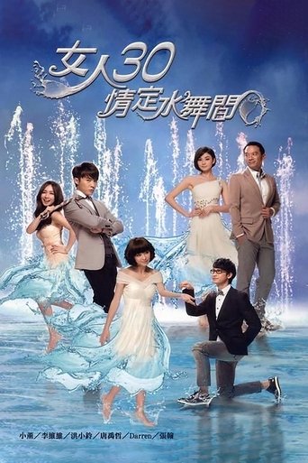 Poster of 女人30情定水舞間