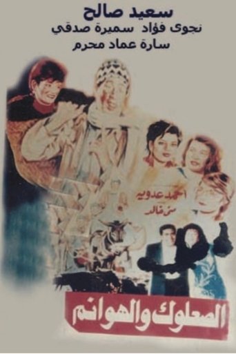 Poster of الصعلوك والهوانم