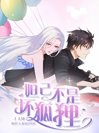 Portrait for 妲己不是坏狐狸 动态漫 - Season 1