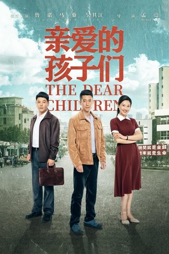 Poster of 亲爱的孩子们