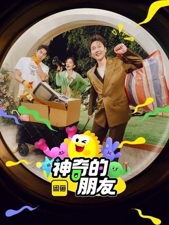 神奇的朋友 Poster of 神奇的朋友