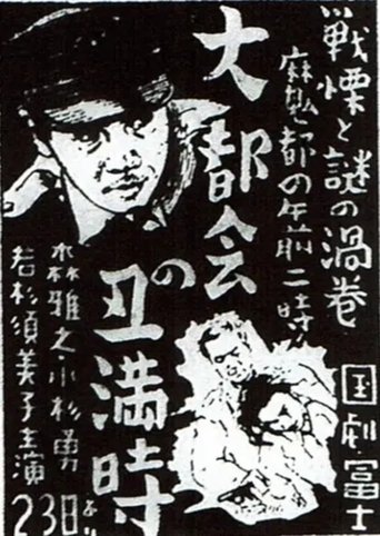 Poster of 大都会の丑満時