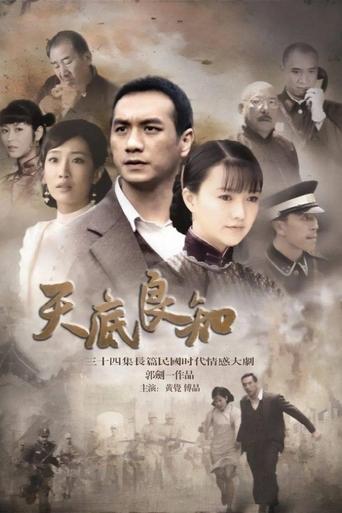 Poster of 天底良知