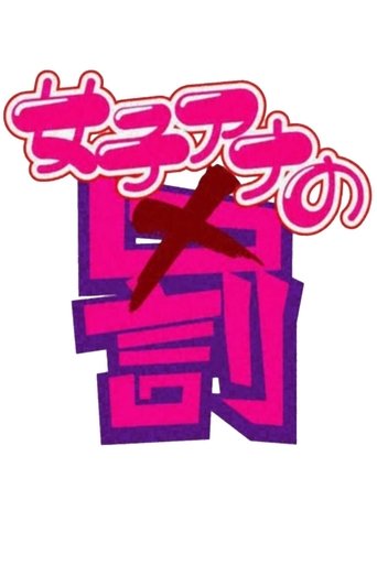 Portrait for 女子アナの罰 - Specials