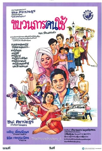 Poster of ขบวนการคนใช้