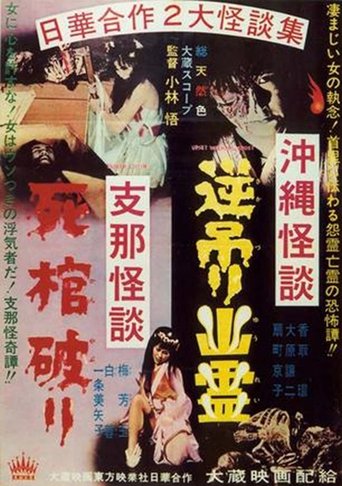 Poster of Okinawan Horror: Upside-Down Ghost - Chinese Horror: Breaking a Coffin