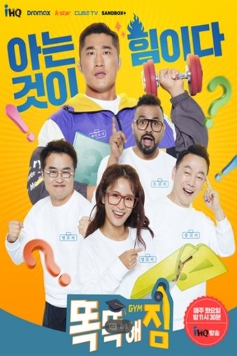 Poster of 똑똑해GYM짐