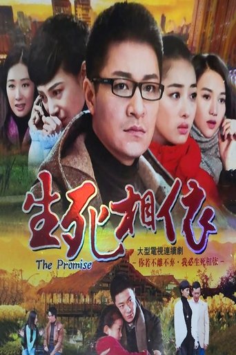 Poster of 生死相依