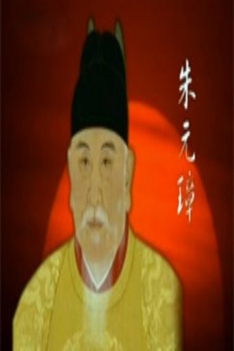 Poster of 百家讲坛：明太祖朱元璋系列
