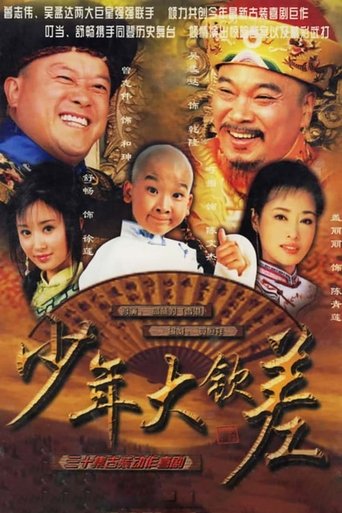 Poster of 少年大钦差